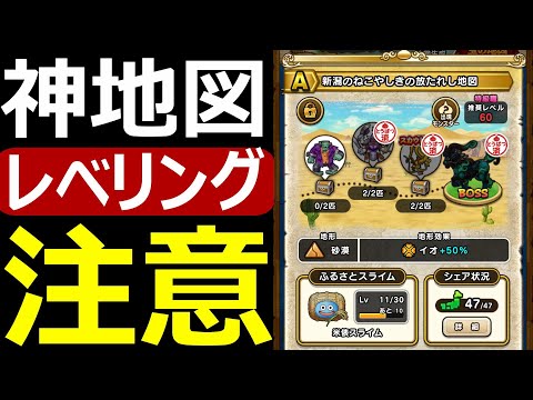 【ドラクエウォーク】神地図レベリングにはご注意を!?【宝の地図】