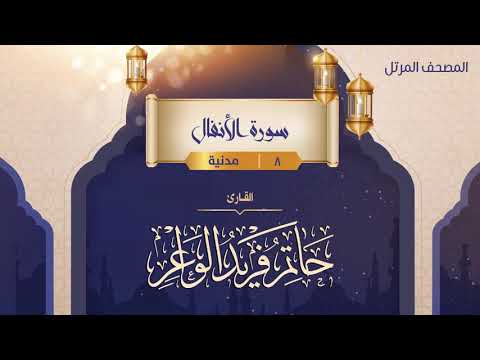 سورة الأنفال 8 القارئ حاتم فريد الواعر