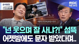 [손석희의 질문들] &quot;넌 웃으며 잘 사냐?!&quot; 섬뜩, 어젯밤에도 문자 받았다며.. (2025.03.12/MBC뉴스)