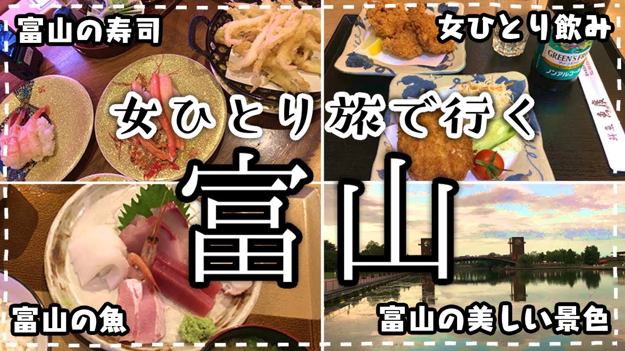 【富山女ひとり旅】車なしで富山の美しい景色とひとり酒｜富山湾食堂でビールと唐揚げを味わう｜Japan travel