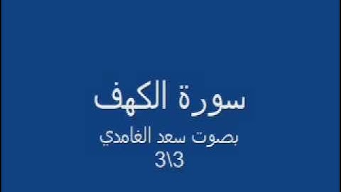 سورة الكهف بصوت سعد الغامدي القران الكريم