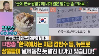 [일본반응] 日방송 &quot;한국에서는 지금 컵빙수 등, 뉴트로 상품들이 날개 돋친 듯 팔려 나가고 있습니다!&quot; &quot;한국 팥빙수에 비해 일본 빙수는 좀 그래요...&quot; 일본에도 발매해 줘!!