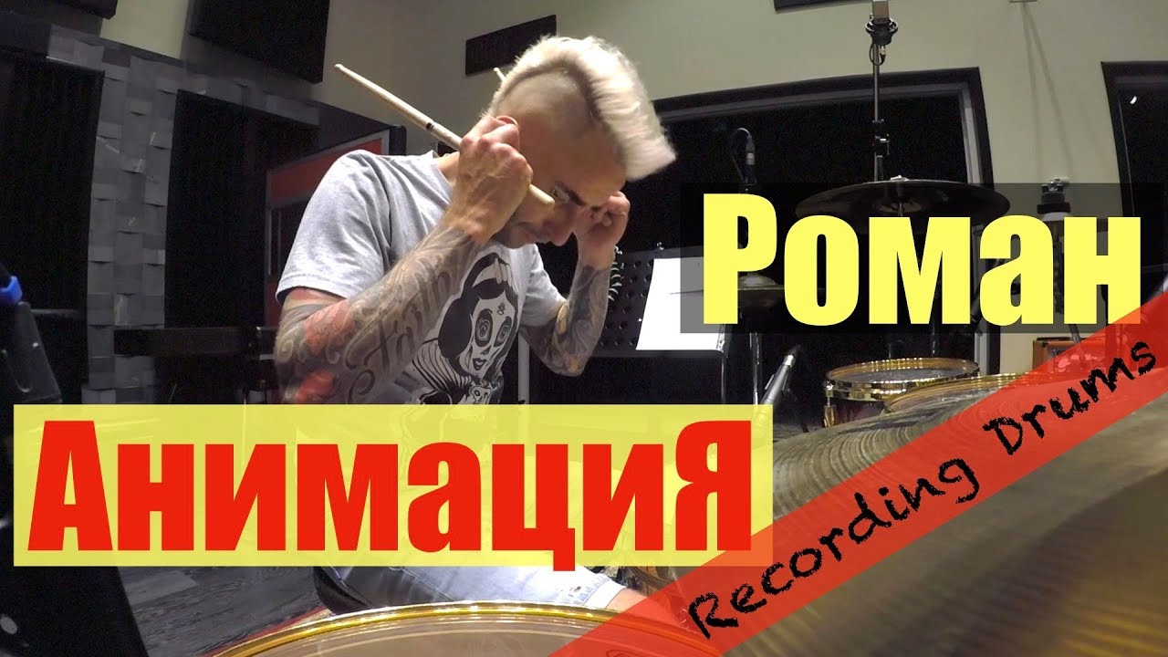 YouTube पर АнимациЯ "Роман" (Recording Drums) देखें