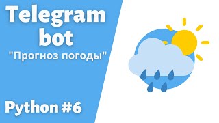 картинка: 6. Создаем телеграмм Бота для прогноза погода. Библиотека Aiogram #telegram  #bot #python #пайтон