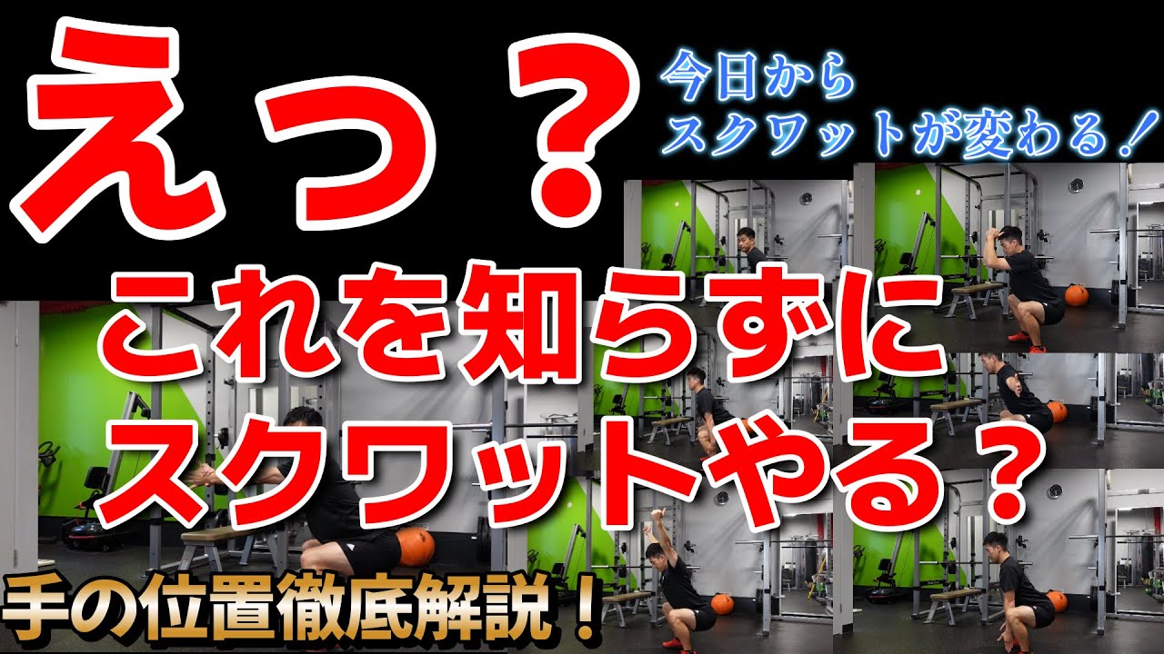 【 特別編】スクワットの効果倍増！「手の位置」を極める