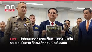 INNNEWS LIVE#บิ๊กก้อง แถลง ปราบเว็บพนันกว่า 30 เว็บ รวบแชมป์ควาย ชื่อดัง ลักลอบเปิดเว็บพนัน