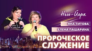 Пророческое служение / Нью-Йорк 1.06.24 / Яна Титова и Елена Пашарина