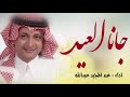 عبدالمجيد عبدالله جانا العيد Abdul Majeed Abdullah Jana Aleid 