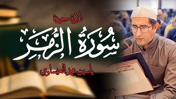 #تجويد | ما تيسر من سورة الزمــر | ياسين محمد العيساوي 22/12/2023