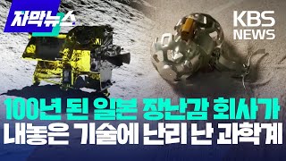 [자막뉴스] 100년 된 일본 장난감 회사가 내놓은 변신 기술에 난리 난 과학계 / KBS 2024.02.24.