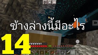 Minecraftเอาชีวิตรอด1.19-โลกธรรมดาEp14