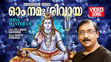 Om Namasivaya Sathyame | Shiva Manthram  # 1 | Video | Ganesh Sundaram | Vellanadu Narayanan