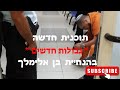 בן אלימלך 🎙️ | תוכנית חדשה &quot;גבולות חדשים&quot; 🔥 | שוב תקופת המאסר שלי חלק 3  ואיך לצאת מהסם