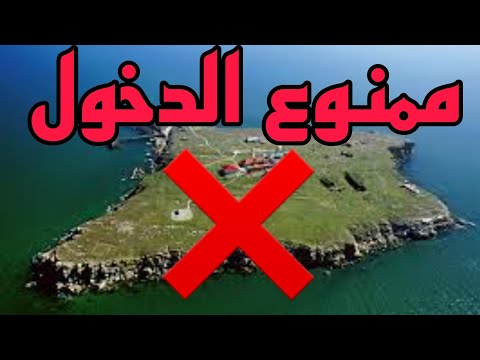 ممنوع دخول هذه الجزيرة