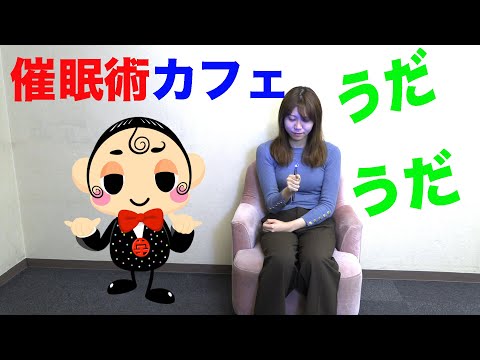 ウダッチ催眠術カフェ | キャラクターでかける催眠術｜アニメーション｜Udatch Hypnosis Cafe | Hypnosis with Characters | Animation Japan