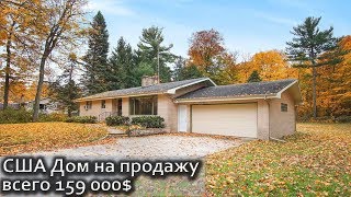 USA КИНО 1249. Какой дом можно купить в Мичигане за $158,000? USA КИНО 1249. Какой дом можно купить в Мичигане за $158,000?