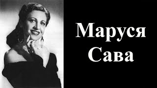 Маруся Сава. 