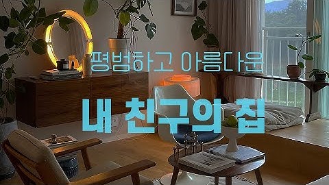 평범하고 아름다운 내 친구의 집 | 세 식구가 함께 사는 25평 아파트 ❤️ 일상을 아름답게 살기 위해 우리에게 필요한 것은?