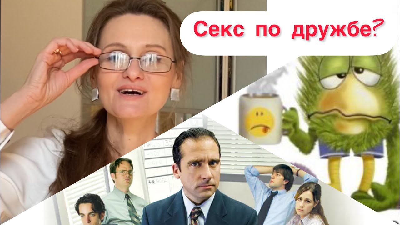 Секс по дружбе? - YouTube
