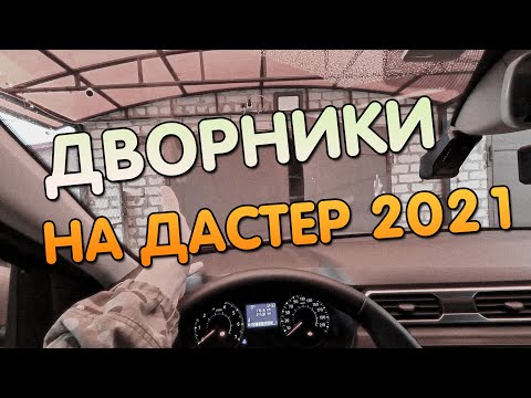 Подбор Дворников для Рено Дастер 2021