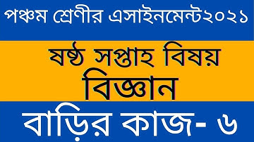 #Class_5th_Science_assignment_2021 ll পঞ্চম শ্রেণীর অ্যাসাইনমেন্ট বিষয়  বিজ্ঞান ll বাড়ির কাজ-৬