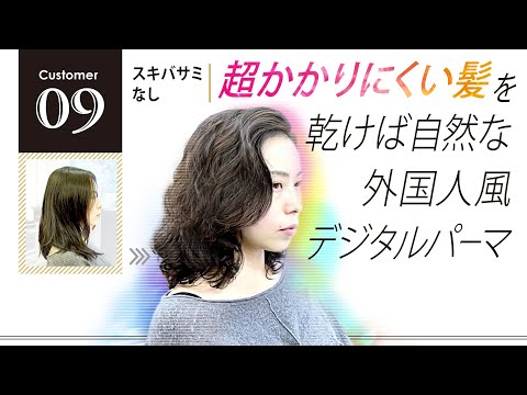 超かかりにくい髪が１週間後にちょうど良くなるデジタルパーマ【 カミカリスマ３年連続受賞美容師のリアルサロンワーク 】
