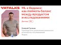 YaTalks 2022 — Алексей Гусаков / ML в Яндексе: как поймать баланс между продуктом и исследованиями
