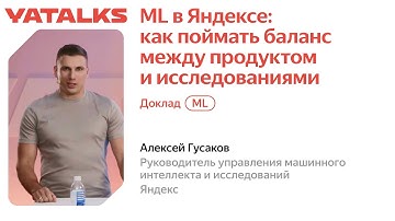 YaTalks 2022 — Алексей Гусаков / ML в Яндексе: как поймать баланс между продуктом и исследованиями