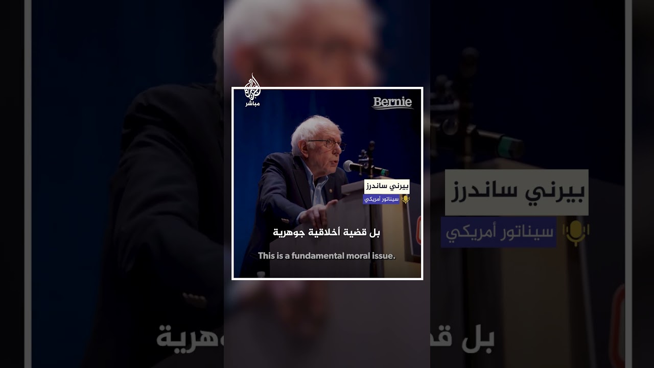 بيرني ساندرز: إنهاء المساعدات العسكرية لإسرائيل ليس قضية سياسية بل أخلاقية
