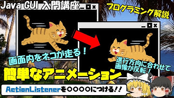 【Java GUI 入門】プログラミングで簡単なアニメーションを作ろう！TimerとActionListener(タイマーとアクションリスナー)を解説！【eclipse/Swing】