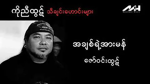 အချစ်ရဲ့အားမာန်-ဇော်ဝင်းထွဋ်/Zaw Win Htut (audio)