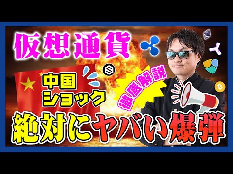 【投資】仮想通貨大暴落！第２の中国版リーマンショックが来るか！？中国No.2不動産会社が遂に破産！超ヤバい展開でもポジティブに考えられる理由についてわかりやすく解説！