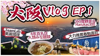 【大阪Vlog Ep.1】大阪人氣壽司 高性價比 春駒日落加夜景 阿陪野 HARUKAS 300畫一般國度 teamLab Botanical Garden難忘清甜拉麵 厚叉燒 人類みな麵類