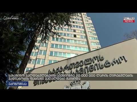სახაზინო ვალდებულებების აუქციონზე 20 000 000 ლარის ღირებულების ვადიანობის ფასიანი ქაღალდები გაიყიდა