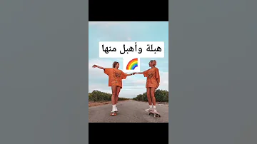 Best Friends الحقيقيين يكونوا هيك 