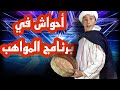مغربي في برنامج المواهب أحواش    