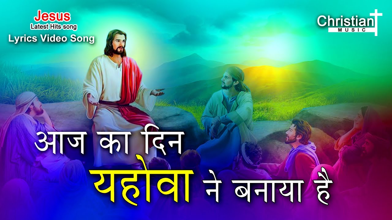 Aaj Ka Din Yahova Ne Banaya He l Lyrics Song  BEST HINDI CHRISTIAN SONGS  ll christian Music