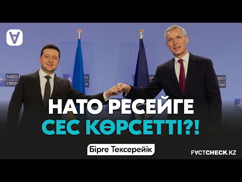 Бейне: НАТО-ның Бас хатшысы: «Дос пен жауға бөліну үшін әлем тым күрделі»