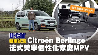 Bob試駕Citroën Berlingo XTR：法式美學個性化MPV  最大 ... 