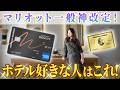 【注目】ゴールドプリファードよりおすすめ？生まれ変わったマリオットボンヴォイの無料宿泊特典が超優秀【ANAマイル 入会キャンペーン ホテル特典 ポイント還元率 トップオフ制度】