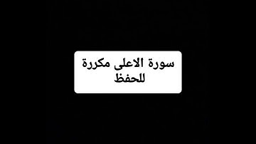 سورة الاعلى مكررة للمساعدة على الحفظ