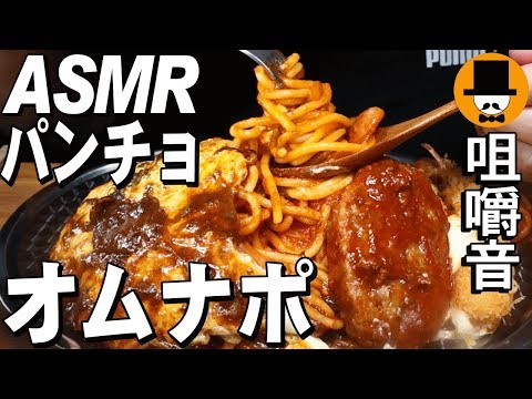 [ASMR Eating Sounds 咀嚼音 飯テロ 動画]スパゲッティーのパンチョのオムナポとエビフライハンバーグを食べるオヤジ動画Japan