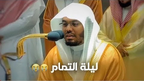 صلاة التراويح للشيخ ياسر الدوسري تلاوة رائعة لاواخر سورة الانبياء اليلة 30 . 29 رمضان1443يوم السبت