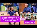 Seifu on EBS: አርቲስት ሄኖክ ወንድሙ ከሰይፉ ፋንታሁን ጋር ያደረገው ቆይታ ክፍል 1