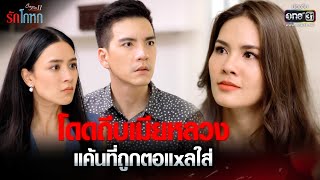 โดดถีบเมียหลวง แค้นที่ถูกตอแxลใส่ | HIGHLIGHT Club Friday The Series : รักโกหก EP.4 | 27ส.ค.64|one31