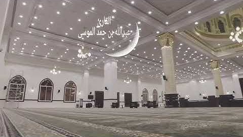 الشيخ عبدالله الموسى (الله نور السموات والأرض) سورة النور