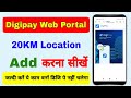 digipay web 20km location Set kaise kare | Digipay Web error You are outside the allowed geofence