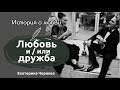 Красивая история отношений | Рассказ про любовь и дружбу | Екатерина Чернева