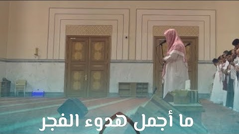 فجرية هادئة ترق لها القلوب وتخشع للقارئ ماجد الحازمي | ٢٧-١٠-١٤٤٥ هـ