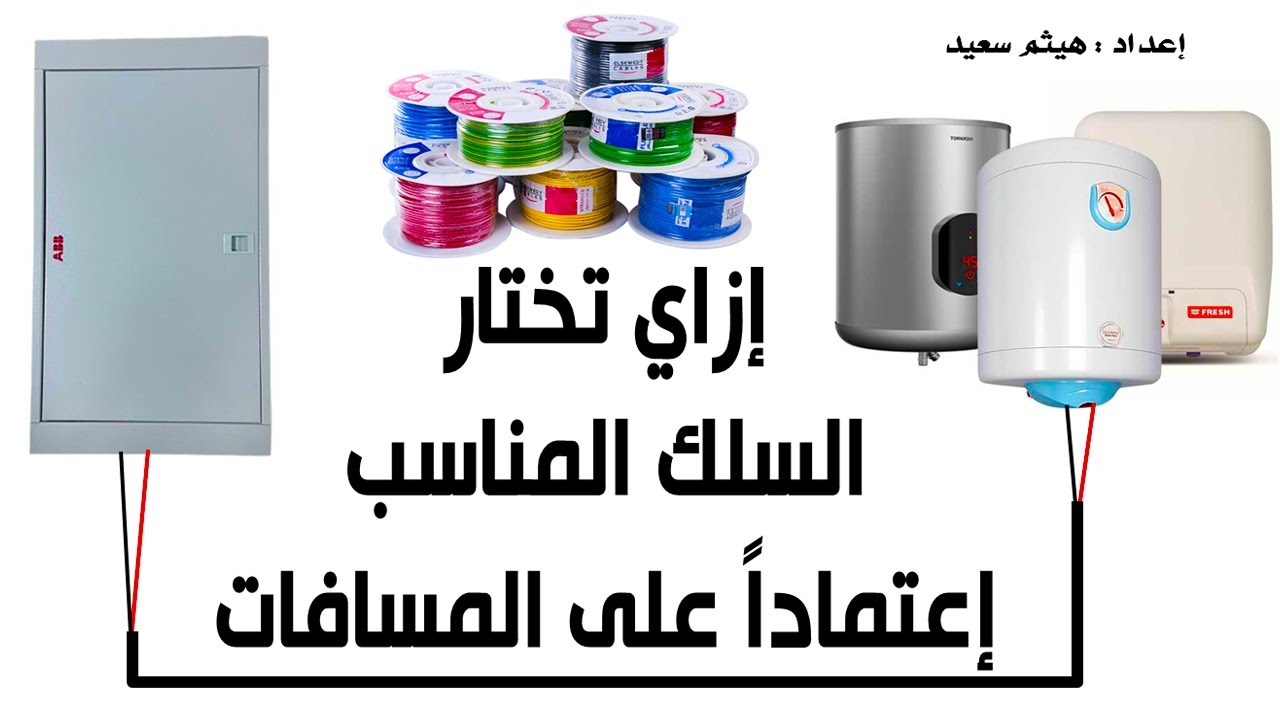 إزاي تختار السلك المناسب إعتماداً على المسافات